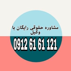 اعاده دادرسی در دیوان عدالت اداری سازوکاری است برای بررسی دوباره‌ی احکام قطعی کیفری توسط دیوان عالی کشور، جهت رزرو وقت مشاوره با شماره 09126161121 تماس حاصل فرمائید.