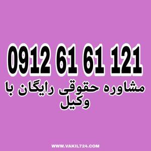 خلع ید در حقوق با توجه به قوانین و مقررات هر کشور ممکن است تفاوت‌هایی داشته باشد برای دریافت مشاوره حقوقی رایگان با شماره 09126161121 تماس حاصل فرمائید.