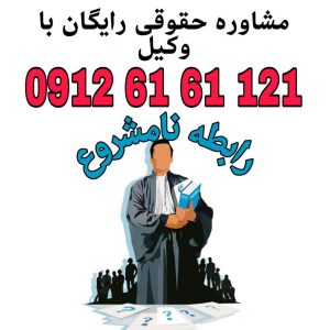 وکیل رابطه نامشروع کسی است که با آگاهی از قوانین کیفری و فقهی، از متهم یا شاکی در پرونده‌های مرتبط با روابط نامشروع در دادگاه دفاع یا شکایت می‌کند جهت رزرو وقت مشاوره با شماره 09126161121 تماس حاصل فرمائید