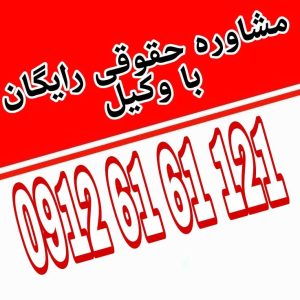 ازدواج موقت عقد نکاحی است با تعیین مدت و مهریه معین که پس از پایان مدت، خودبه‌خود منحل می شود جهت رزرو وقت مشاوره با شماره 09126161121 تماس حاصل فرمائید.