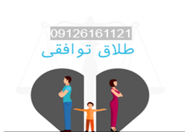طلاق توافقی