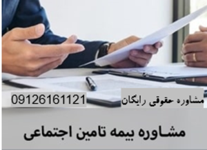 مشاوره بیمه تامین اجتماعی اصلی