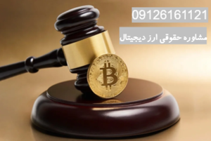 وکیل ارز دیجیتال اصلی