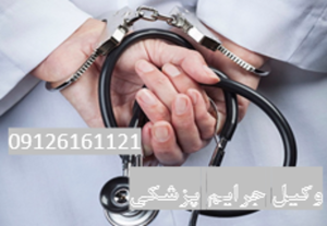 وکیل جرایم پزشکی اصلی