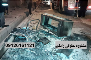 تخریب اموال