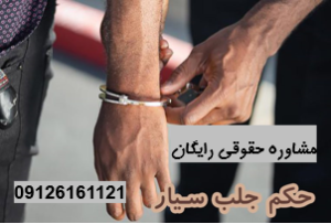 حکم جلب سیار