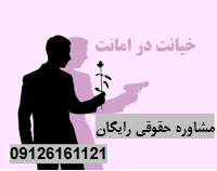 خیانت در امانت