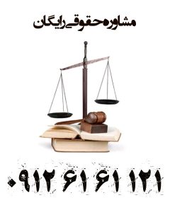 اجرائیه مشاوره حقوقی رایگان با وکیل از سراسر کشور 09126161121