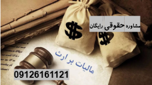 مالیات بر ارث