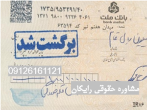 چک برگشتی