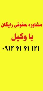 مشاوره حقوقی رایگان با وکیل حاذق ۰۹۱۲۶۱۶۱۱۲۱