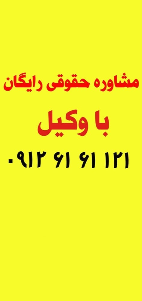 مشاوره حقوقی رایگان با وکیل حاذق ۰۹۱۲۶۱۶۱۱۲۱