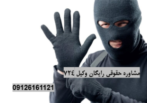 خرید مال دزدی