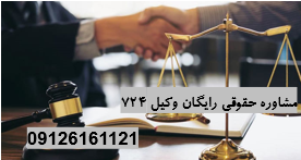 مشاوره حقوقی