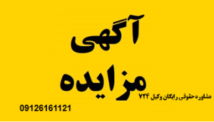 مزایده ملک مشاع