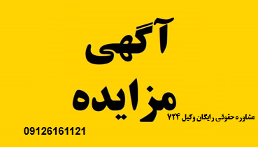 مزایده ملک مشاع