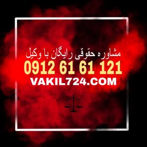 حق شفعه یا اخذ شفعه موضوعی ایست که امروزه در پرونده های حقوقی بسیار دیده می شود شما با داشتن  یک وکیل قدر و متخصص در این زمینه می توانید پیروز پرونده خود باشید . با شماره 09126161121 تماس حاصل فرمائید تا مستقیماٌ با خود وکیل ارتباط برقرار کنید .