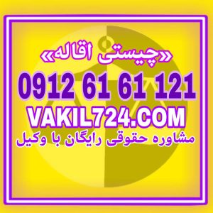 اقاله امروزه بسیار موضوع پرونده های حقوقی گرفته است ، مقاله ای برای شما تهیه کردیم که با مطالعه آن با اصول کلی آن مطلع می شوید. شما با داشتن یک وکیل کار بلند و متخصص میتوانید پرونده خود را در کوتاهترین زمان ممکن به نتیجه برسانید جهت مشاوره حقوقی رایگان با شماره 09126161121 تماس حاصل فرمائید .