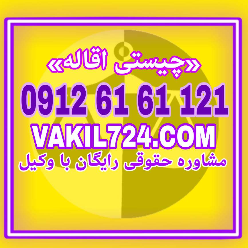 اقاله امروزه بسیار موضوع پرونده های حقوقی گرفته است ، مقاله ای برای شما تهیه کردیم که با مطالعه آن با اصول کلی آن مطلع می شوید. شما با داشتن یک وکیل کار بلند و متخصص میتوانید پرونده خود را در کوتاهترین زمان ممکن به نتیجه برسانید جهت مشاوره حقوقی رایگان با شماره 09126161121 تماس حاصل فرمائید .