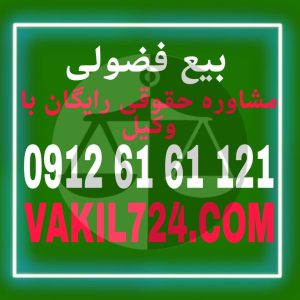 نقش وکیل مجرب  در معامله فضولی و بیع فضولی و تنفیذ و تایید معاملات فضولی در محاکم بسیار با اهمیت و حیاتیست . جهت هماهنگی برای مشاوره حقوقی رایگان با وکیل متخصص ملکی با شماره با همکارانمان هماهنگ فروده و تشریف فرما شوید .
