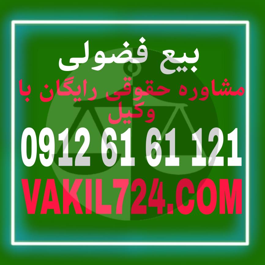 نقش وکیل مجرب در معامله فضولی و بیع فضولی و تنفیذ و تایید معاملات فضولی در محاکم بسیار با اهمیت و حیاتیست . جهت هماهنگی برای مشاوره حقوقی رایگان با وکیل متخصص ملکی با شماره با همکارانمان هماهنگ فروده و تشریف فرما شوید .