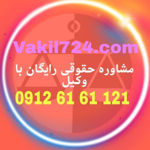 حق حبس از مسئله های حقوقی پر کابرد است که با داشتن وکیلی که نکات کلیدی این موضوع را میداند و متخصص است می توانید پیروز این پرونده باشید .جهت دریافت مشاوره حقوقی رایگان با وکلای پایه یک دادگستری با شماره 09126161121 تماس حاصل فرمائید .