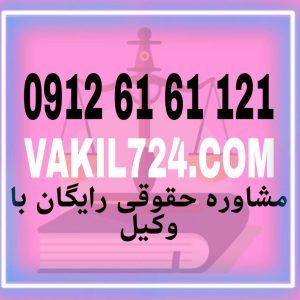 ایفای تعهد امری است واجب و مهم و در صورت رعایت نکردن مفاد تعهد خود دچار بحران و مشکل می شوید که با سپردن پرونده خود به یک وکیل متخصص می توانید پیروز این پرونده باشید . جهت ارتباط با وکلای پایه یک دادگستری با شماره 09126161121 تماس حاصل فرمائید .