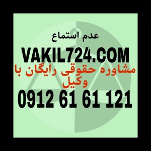 عدم استماع یکی از مواردی که پرونده حقوقی در دادگاه با مانع روبرو می شود و به نتیجه مطلوب نمی رسد که البته صدور این قرار به معنی اسقاط حق و از بین رفتن آن نمی باشد.  جهت مشاوره با وکیل حاذئق در این زمینه با شماره 09126161121 تماس حاصل فرمائید .
