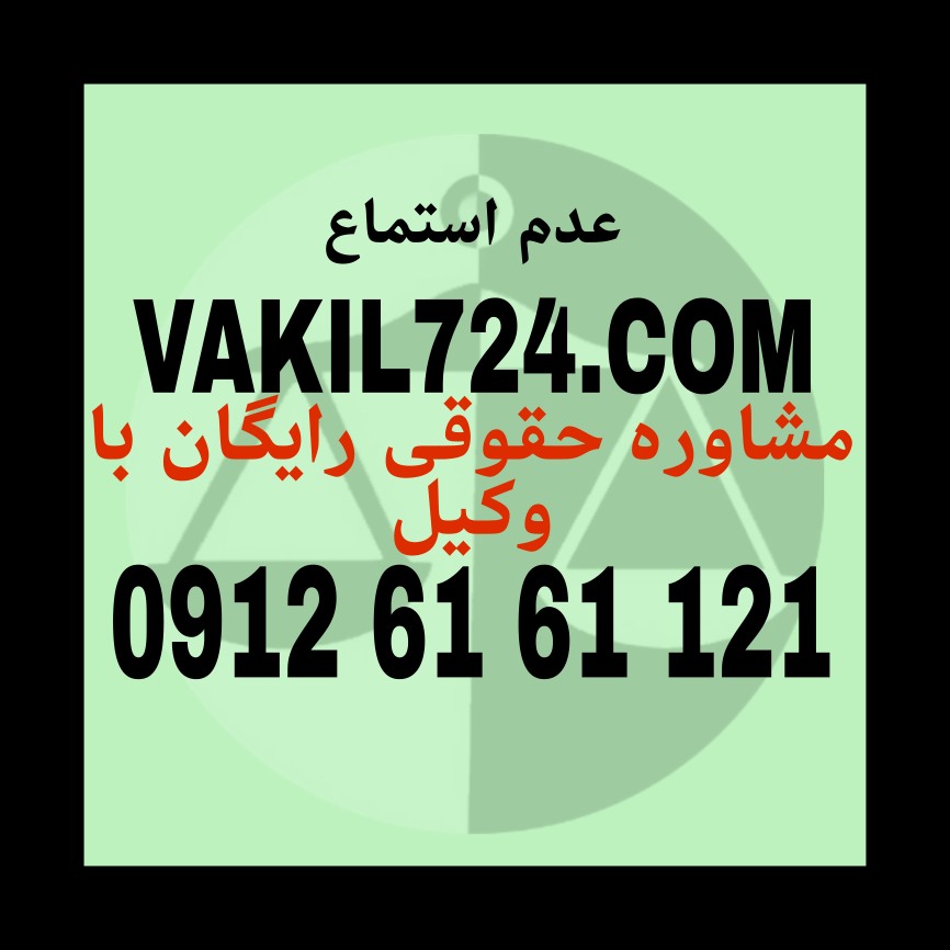 عدم استماع یکی از مواردی که پرونده حقوقی در دادگاه با مانع روبرو می شود و به نتیجه مطلوب نمی رسد که البته صدور این قرار به معنی اسقاط حق و از بین رفتن آن نمی باشد. جهت مشاوره با وکیل حاذئق در این زمینه با شماره 09126161121 تماس حاصل فرمائید .