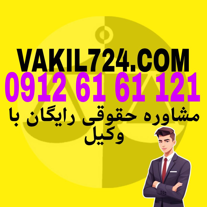 استرداد مال از قواعد حقوقی است که شما با داشتن وکیلی حاذق در این موضوع می توانسد رای دادگاه را به نعه خود ثبت کنید . جهت مشاوره رایگان با وکیل پایه یک دادگستری با شماره 09126161121 تماس حاصل فرمائید .