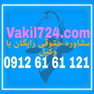 عقود از پایه و اساس مسائل حقوقی می باشد . جهت داشتن یک وکیل مجرب در این زمینه با شماره 09126161121 تماس حاصل فرمائید .