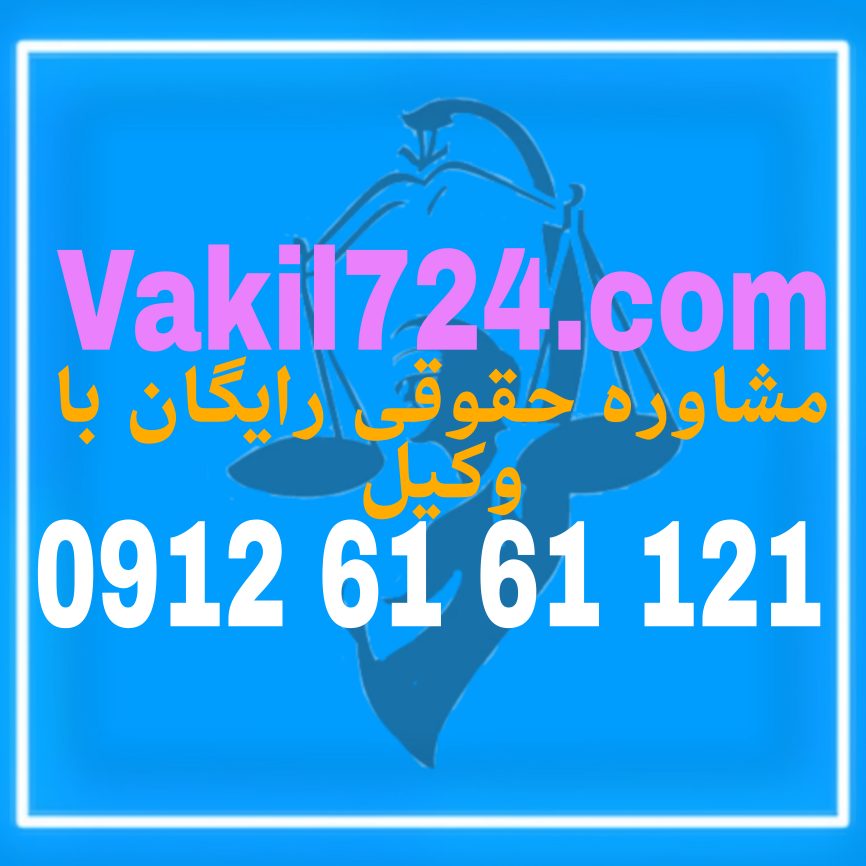 عقود از پایه و اساس مسائل حقوقی می باشد . جهت داشتن یک وکیل مجرب در این زمینه با شماره 09126161121 تماس حاصل فرمائید .