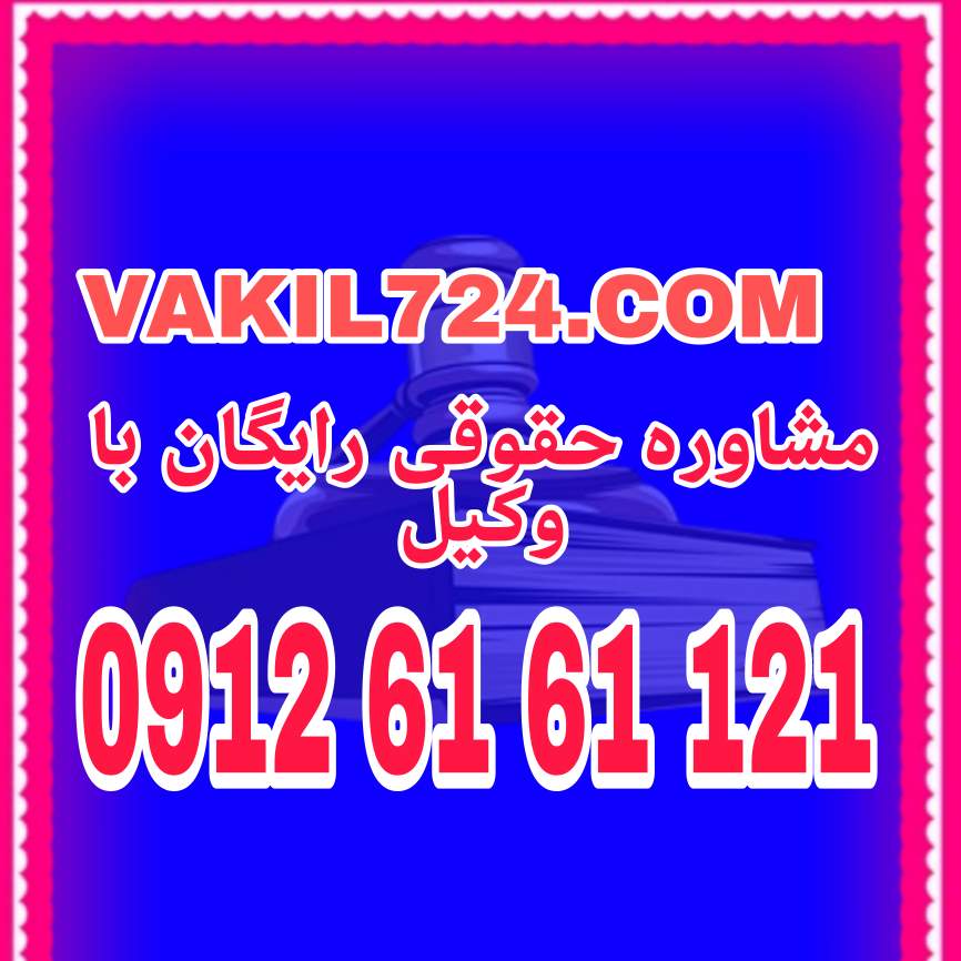 سرقت حدی از دسته مسائل کیفری می باشد که برای رو به رویی با آن بطور یقین نیازمند وکیلی حرفه ای در این زمینه می باشید جهت دریافت مشاوره رایگان از وکیل دادگستری با شماره 09126161121 تماس حاصل فرمائید .