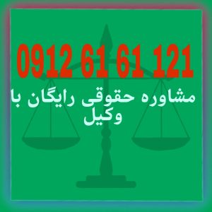 اعسار از آن دسته مطالب حقوقی است که برای حل آن نیامند وکیلی کارکشته می باشید جهت رزرو وقت مشاوره با شماره 09126161121 تماس حاصل فرمائید .