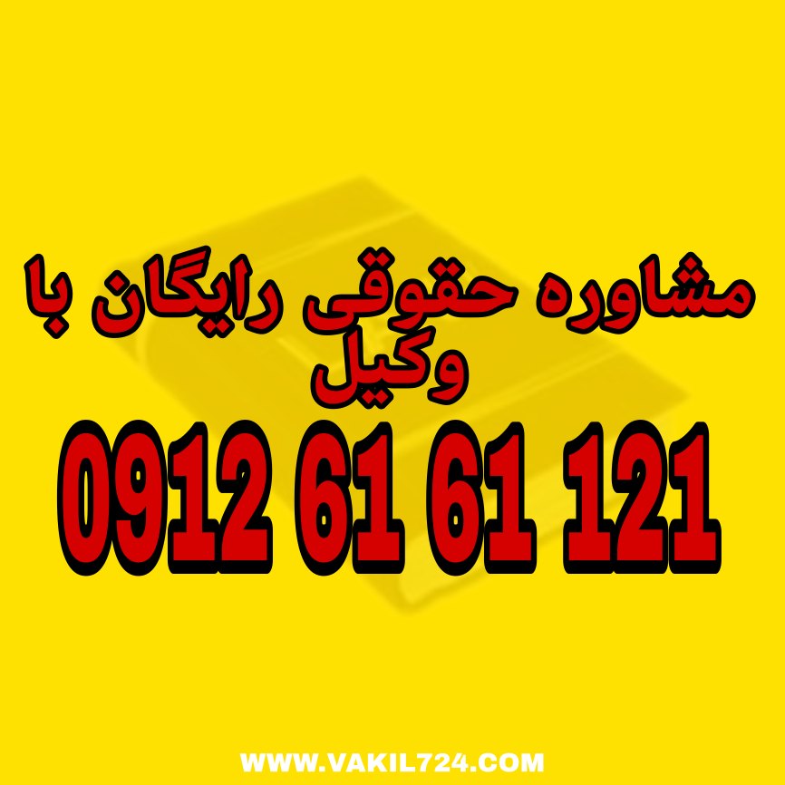 ثمن معامله مبلغ یا ارزشی است که در ازای کالا یا خدمات در یک معامله پرداخت میشود. جهت دریافت مشاوره رایگان از وکیل پایه یک دادگستری با شماره 09126161121 تماس حاصل فرمائید .