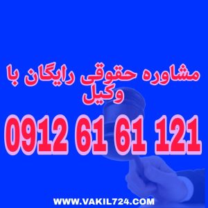 اثر قهقرایی یا رجعی در قرارداد به این معناست که یک عمل حقوقی یا قرارداد پس از فسخ یا ابطال، بازگشت به حالت قبل از انعقاد قرارداد را ایجاد می‌کند. برای دریافت مشاوره حقوقی رایگان در این زمینه با شماره 09126161121 تماس حاصل فرمائید .