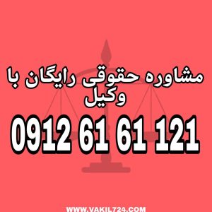 فسخ قرارداد اختیاری است که قانون گذار به هردو طرف قرارداد بخشیده است تا درصورت وجود شرایط نامطلوب وزیان آور بتوانند نسبت به انحلال قرارداد اقدام کنند . جهت دریافت مشاوره رایگان با شماره 09126161121 تماس حاصل فرمائید.