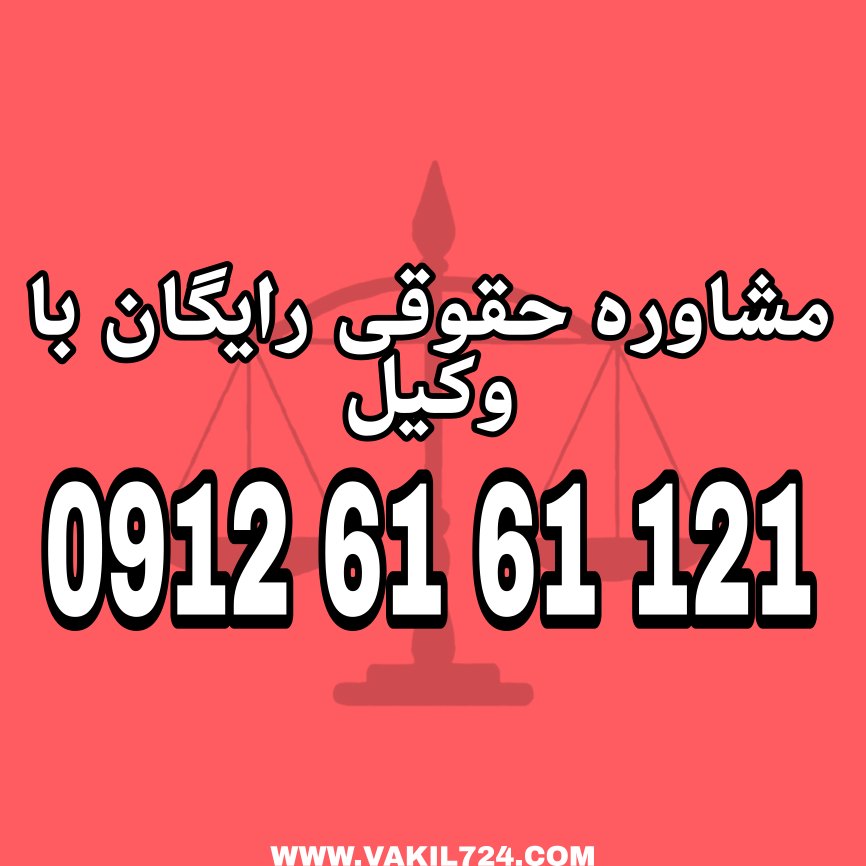 فسخ قرارداد اختیاری است که قانون گذار به هردو طرف قرارداد بخشیده است تا درصورت وجود شرایط نامطلوب وزیان آور بتوانند نسبت به انحلال قرارداد اقدام کنند . جهت دریافت مشاوره رایگان با شماره 09126161121 تماس حاصل فرمائید.