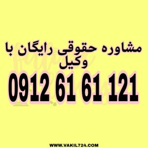 ممانعت از ملاقات با فرزند مشترک توسط یکی از والدین، زمانی که یکی از والدین حضانت فرزند را بر عهده دارد جهت دریافت مشاوره حقوقی رایگان با وکیل حاذق با شماره 09126161121 تماس حاصل فرمائید .