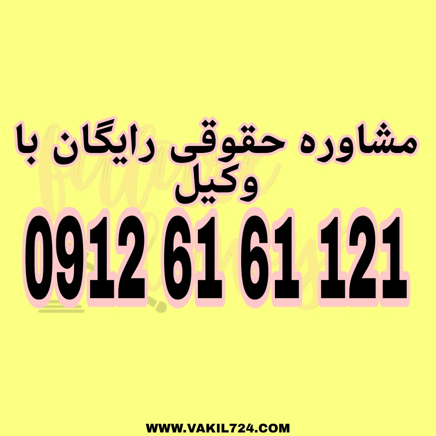 ممانعت از ملاقات با فرزند مشترک توسط یکی از والدین، زمانی که یکی از والدین حضانت فرزند را بر عهده دارد جهت دریافت مشاوره حقوقی رایگان با وکیل حاذق با شماره 09126161121 تماس حاصل فرمائید .