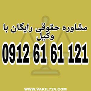کمیسیون ماده 99 برای رسیدگی به تخلفات ساختمانی که در محدوده خارج از شهر ها می باشند جهت دریافت مشاوره با وکیل متخصص در این زمینه با شماره  09126161121 تماس حاصل فرمائید.
