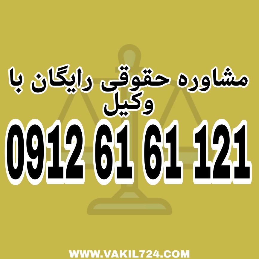 کمیسیون ماده 99 برای رسیدگی به تخلفات ساختمانی که در محدوده خارج از شهر ها می باشند جهت دریافت مشاوره با وکیل متخصص در این زمینه با شماره 09126161121 تماس حاصل فرمائید.