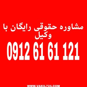 مواعد قانونی مواعدی هستند که مقنن جهت انجام عملی پیش بینی نموده و مدت آن را مشخص کرده است.جهت دریافت مشاوره حقوقی با شماره 09126161121 تماس حاصل فرمائید.