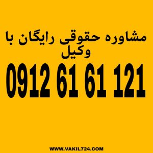 مرور زمان مواعدی است که پس از گذشت آن ها، حسب مورد، امکان شکایت، تعقیب، صدور حکم و اجرای مجازات وجود ندارد.جهت دریافت مشاوره حقوقی رایگان با شماره 09126161121 تماس حاصل فرمائید.