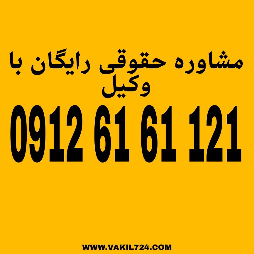 مرور زمان مواعدی است که پس از گذشت آن ها، حسب مورد، امکان شکایت، تعقیب، صدور حکم و اجرای مجازات وجود ندارد.جهت دریافت مشاوره حقوقی رایگان با شماره 09126161121 تماس حاصل فرمائید.