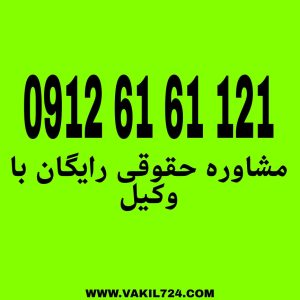 جرائم رایانه‌ ای به اقداماتی گفته می‌شود که به‌طور غیرقانونی از طریق سیستم‌...مشاوره حقوقی رایگان با شماره 09126161121 تماس حاصل فرمائید.