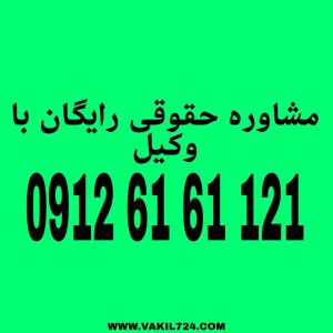 عقد ودیعه یکی از عقود معین در قانون مدنی ایران است که به موجب آن، یک نفر مال خود را برای نگهداری به دیگری می‌سپارد. جهت دریافت مشاوره رایگان با شماره 09126161121 تماس حاصل فرمائید.