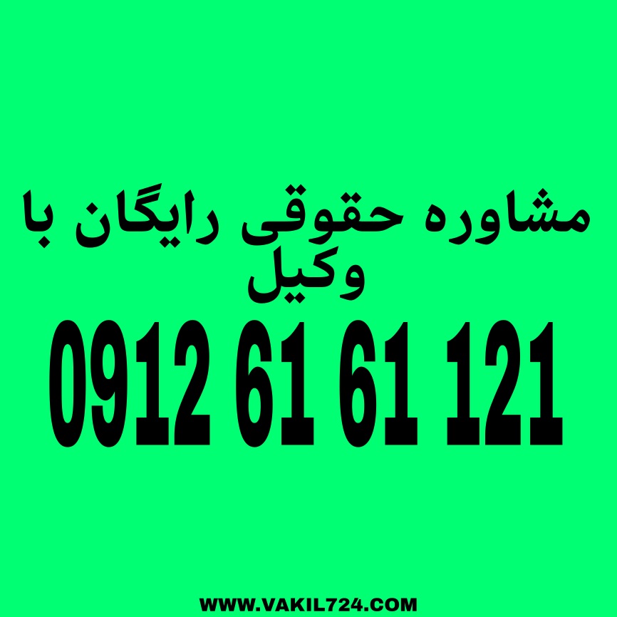 عقد ودیعه یکی از عقود معین در قانون مدنی ایران است که به موجب آن، یک نفر مال خود را برای نگهداری به دیگری میسپارد. جهت دریافت مشاوره رایگان با شماره 09126161121 تماس حاصل فرمائید.