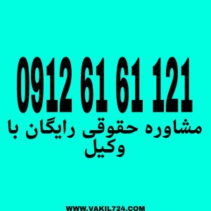 نفقه به معنای تأمین نیازهای مالی و اساسی زندگی همسر و فرزندان توسط سرپرست خانواده است.جهت دریافت مشاوره حقوقی در این زمینه با شماره 09126161121 تماس حاصل فرمائید.