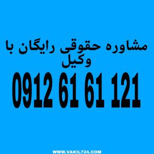 ورود ثالث به معنای پیوستن شخص ثالث به دادرسی جاری به منظور حمایت از حقوق و منافع خود یا طرفین اصلی دعوا است.جهت دریافت مشاوره رایگان با شماره 09126161121 تماس حاصل فرمائید.